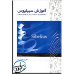  آموزش سیبلیوس (به انضمام روش نت نویسی و اجرای موسیقی ایرانی)-شهاب منا